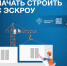 Как подрядчику начать строить с эскроу - Министерство строительства