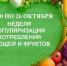 С 20 ПО 26 ОКТЯБРЯ НЕДЕЛЯ ПОПУЛЯРИЗАЦИИ ПОТРЕБЛЕНИЯ ОВОЩЕЙ И ФРУКТОВ. - Респсихбольница