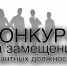 Служба объявляет конкурс на включение в кадровый резерв на замещение следующих должностей государственной гражданской службы Республики Тыва - Служба по финансово-бюджетному надзору