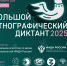 X Всероссийской просветительской акции «Большой этнографический диктант 2025». - Служба государственной жилищной инспекции