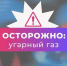 ПРИ ОТРАВЛЕНИИ УГАРНЫМ ГАЗОМ ПРОСТЫЕ ПРАВИЛА МОГУТ СПАСТИ ВАМ ЖИЗНЬ - Респсихбольница