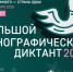 Большой этнографический диктант — знай, гордись, сохраняй! - Рослесозащита Республики Тыва