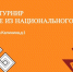 В столице Тувы Кызыле мам и дочек приглашают к участию в турнире по стрельбе из национального лука - ИА Тува-Онлайн