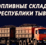 🔥 ТОПЛИВНЫЕ СКЛАДЫ РЕСПУБЛИКИ ТЫВА 🔥 - Служба по гражданской обороне и чрезвычайным ситуациям