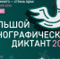 Жителей Кызыла приглашают к участию в большом этнографическом диктанте! - Министерство культуры
