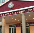 Тувинский государственный университет отмечает 30-летний юбилей - Правительство Республики Тыва