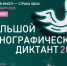 С 1 по 8 ноября во всех субъектах Российской Федерации и зарубежных странах пройдет Юбилейная X Всероссийская просветительская акция «Большой этнографический диктант». - Служба государственной жилищной инспекции