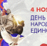 Поздравляем с Днём народного единства! - Служба по финансово-бюджетному надзору
