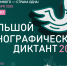 Большой этнографический диктант - Министерство строительства
