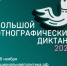 1 ноября 2025 года, в преддверии Дня народного единства, стартовала юбилейная X Всероссийская просветительская акция «Большой этнографический диктант». - Служба по финансово-бюджетному надзору