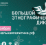 ОСТАЛОСЬ ВСЕГО 3 ДНЯ до окончания масштабной акции "Большой этнографический диктант"! 🚀 - Служба по гражданской обороне и чрезвычайным ситуациям