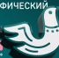 С 1 по 8 ноября 2025 г. во всех субъектах Российской Федерации и зарубежных странах пройдет Юбилейная X Всероссийская просветительская акция «Большой этнографический диктант». - Министерство финансов