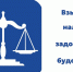 С 1 ноября 2025 года действует внесудебный порядок взыскания налоговой задолженности с физических лиц. - Служба по финансово-бюджетному надзору