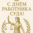 С Днем работника суда! - Кызылский городской суд
