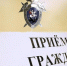 О выездном личном приёме граждан руководителем следственного управления - Следственный комитет