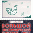 X Юбилейный Большой этнографический диктант - Министерство дорожно-транспортного комплекса