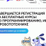 Завершается регистрация на бесплатные курсы по программированию, ИИ и робототехнике - Министерство образования