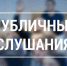 О проведении 25 ноября публичных слушаний по проекту закона Республики Тыва «О республиканском бюджете Республики Тыва на 2026 год и на плановый период 2027 и 2028 годов» - Служба по финансово-бюджетному надзору