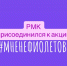 РМК принял участие во всероссийской акции #МНЕНЕФИОЛЕТОВО - Республиканский медколледж
