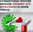 Антибиотики против вирусов: почему это бесполезно и даже опасно - РЦМП