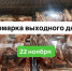 завтра 22 ноября 2025 года вас ждет очередная ярмарка выходного дня - Министерство сельского хозяйства