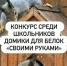 Школьников Тувы и их родителей приглашают создать дом для белок Национального парка - ИА Тува-Онлайн