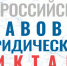 Всероссийский правовой (юридический) диктант - Министерство строительства