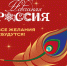 О ежегодном проекте  «Новогодняя Россия» - Министерство дорожно-транспортного комплекса