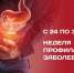 Неделя заботы о ЖКТ - РЦМП