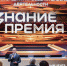 Знание.Премия представила лучшего просветителя и проект Республики Тыва - ТувГУ