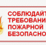 Для того чтобы избежать опасности возникновения пожара, следует повседневно выполнять элементарные правила пожарной безопасности. - Служба государственной жилищной инспекции