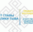 В Туве определили получателей гранта Главы Республики Тыва - Правительство Республики Тыва