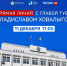 Продолжается сбор вопросов на «Прямую линию» с Владиславом Ховалыгом - Министерство строительства