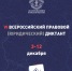 ПРОВЕРЬТЕ СВОЮ ПРАВОВУЮ ГРАМОТНОСТЬ! ИДЁТ ВСЕРОССИЙСКИЙ ПРАВОВОЙ ДИКТАНТ! - Министерство сельского хозяйства