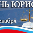 Служба по финансово-бюджетному надзору Республики Тыва от всей души поздравляет вас с профессиональным праздником – Днём юриста! - Служба по финансово-бюджетному надзору