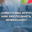 Симптомы ИППП: как распознать инфекцию? - РЦМП