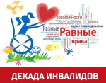 С 1 по 10 декабря 2025 года в России традиционно проходит Декада инвалидов