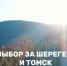 Голосуй за соседей: Томск и Шерегеш ждут поддержки от жителей Тувы! - Служба государственной жилищной инспекции