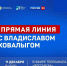 На канале «Россия 24» состоится прямой эфир с Главой Тувы Владиславом Ховалыгом - Правительство Республики Тыва