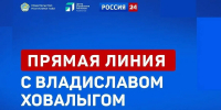 На канале «Россия 24» состоится прямой эфир с Главой Тувы Владиславом Ховалыгом - Правительство Республики Тыва