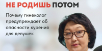 КУРИШЬ СЕЙЧАС – НЕ РОДИШЬ ПОТОМ! - РЦМП