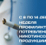 Минздрав России объявил с 8 по 14 декабря Неделей профилактики потребления никотинсодержащей продукции - РЦМП