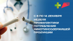 Минздрав России объявил с 8 по 14 декабря Неделей профилактики потребления никотинсодержащей продукции