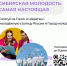 Голосуйте за Томск и Шерегеш! - Министерство сельского хозяйства