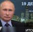 19 декабря Владимир Путин проведет итоговую пресс-конференцию в формате прямого эфира - Служба по финансово-бюджетному надзору