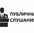 ПРИГЛАШАЕМ НА ПУБЛИЧНЫЕ СЛУШАНИЯ ПО ПРОЕКТУ "О ВНЕСЕНИИ ИЗМЕНЕНИЙ В ПРАВИЛА БЛАГОУСТРОЙСТВА ТЕРРИТОРИИ ГОРОДСКОГО ОКРУГА ГОРОД КЫЗЫЛ РЕСПУБЛИКИ ТЫВА" - Администрация г. Кызыл