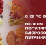 С 22 по 28 декабря — Неделя здорового питания! - РЦМП