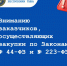 Вниманию заказчиков, осуществляющих закупки по Законам № 44-ФЗ и № 223-ФЗ! - Министерство по регулированию контрактной системы в сфере закупок