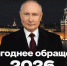 Президент Владимир Путин поздравил жителей России с Новым годом - ИА Тува-Онлайн