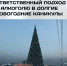 Ответственный подход к алкоголю в долгие новогодние каникулы - РЦМП